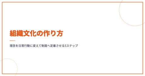 組織文化の作り方｜理念を日常行動に変えて制度へ定着させる5ステップ