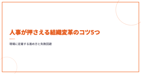 人事が押さえる組織変革のコツ5つ｜現場に定着する進め方と失敗回避