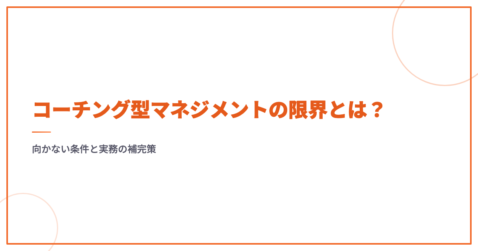 コーチング型マネジメントの限界とは？向かない条件と実務の補完策