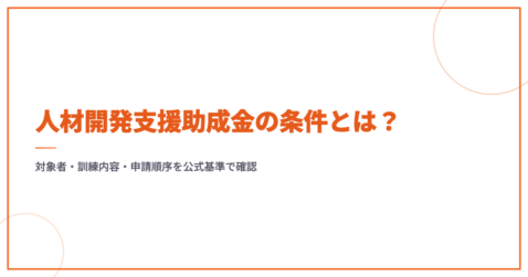 人材開発支援助成金の条件とは？対象者・訓練内容・申請順序を公式基準で確認
