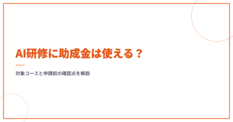 AI研修に助成金は使える？対象コースと申請前の確認点を解説