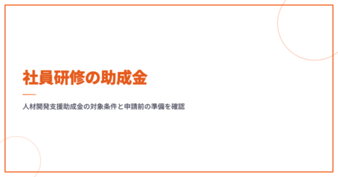 社員研修の助成金｜人材開発支援助成金の対象条件と申請前の準備を確認