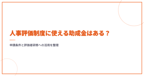 人事評価制度に使える助成金はある？申請条件と評価者研修への活用を整理