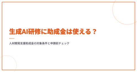 生成AI研修に助成金は使える？人材開発支援助成金の対象条件と申請前チェック