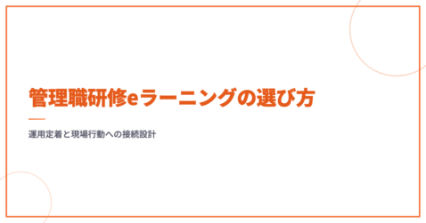 管理職研修eラーニングの選び方｜運用定着と現場行動への接続設計