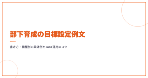 部下育成の目標設定例文｜書き方・職種別の具体例と1on1運用のコツ