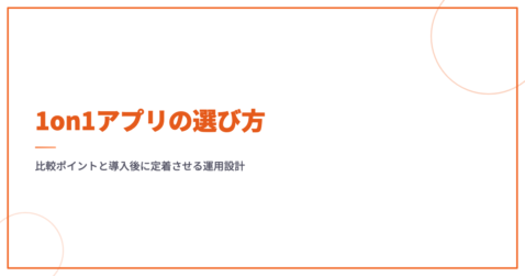 1on1アプリの選び方｜比較ポイントと導入後に定着させる運用設計
