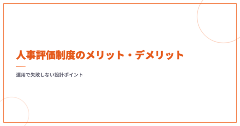 人事評価制度のメリット・デメリット｜運用で失敗しない設計ポイント