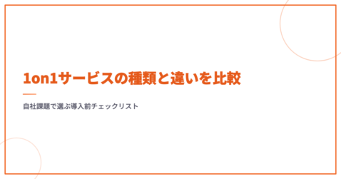 1on1サービスの種類と違いを比較｜自社課題で選ぶ導入前チェックリスト