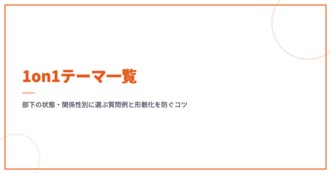 1on1テーマ一覧｜部下の状態・関係性別に選ぶ質問例と形骸化を防ぐコツ