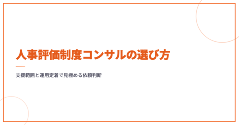 人事評価制度コンサルの選び方｜支援範囲と運用定着で見極める依頼判断