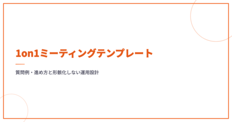 1on1ミーティングテンプレート｜質問例・進め方と形骸化しない運用設計