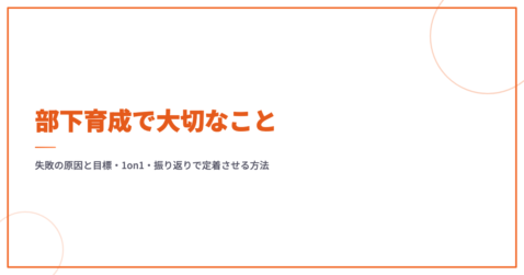 部下育成で大切なこと｜失敗の原因と目標・1on1・振り返りで定着させる方法