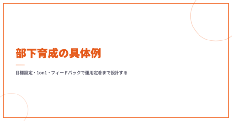 部下育成の具体例｜目標設定・1on1・フィードバックで運用定着まで設計する