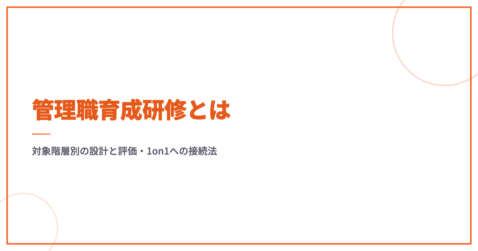 管理職育成研修とは｜対象階層別の設計と評価・1on1への接続法