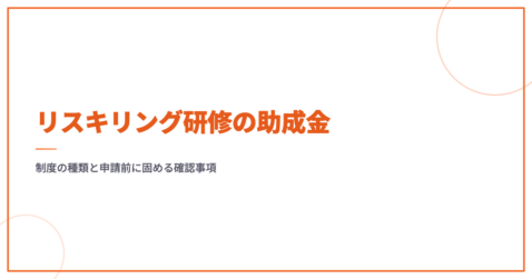 リスキリング研修の助成金｜制度の種類と申請前に固める確認事項