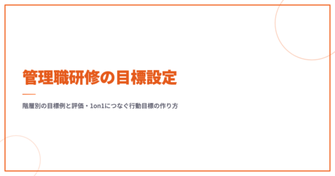 管理職研修の目標設定｜階層別の目標例と評価・1on1につなぐ行動目標の作り方