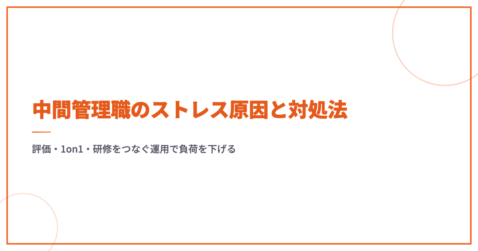 中間管理職のストレス原因と対処法｜評価・1on1・研修をつなぐ運用で負荷を下げる