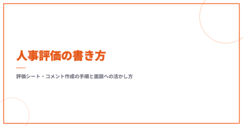 人事評価の書き方｜評価シート・コメント作成の手順と面談への活かし方