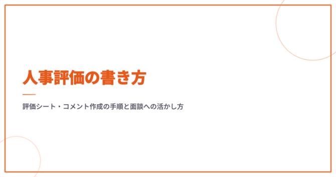 人事評価の書き方｜評価シート・コメント作成の手順と面談への活かし方