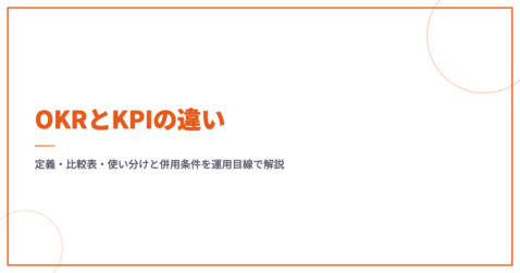 OKRとKPIの違い｜定義・比較表・使い分けと併用条件を運用目線で解説