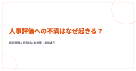人事評価への不満はなぜ起きる？｜原因分類と原因別の改善策・面談運用