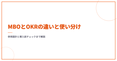 MBOとOKRの違いと使い分け｜併用設計と導入前チェックまで解説