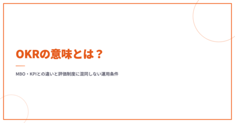 OKRの意味とは？MBO・KPIとの違いと評価制度に混同しない運用条件