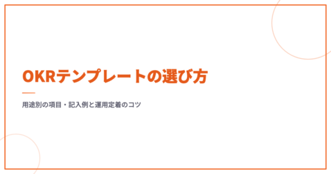 OKRテンプレートの選び方｜用途別の項目・記入例と運用定着のコツ