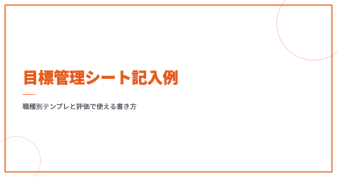 目標管理シート記入例｜職種別テンプレと評価で使える書き方