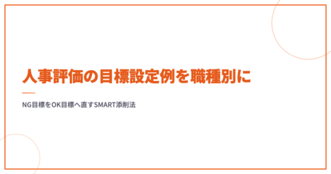 人事評価の目標設定例を職種別に｜NG目標をOK目標へ直すSMART添削法