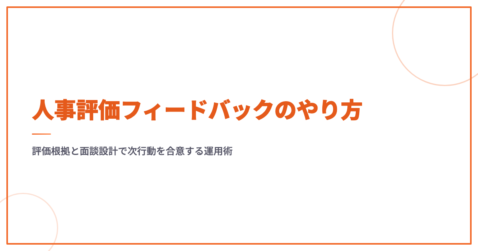 人事評価フィードバックのやり方｜評価根拠と面談設計で次行動を合意する運用術