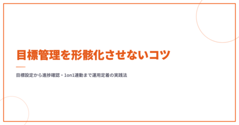 目標管理を形骸化させないコツ｜目標設定から進捗確認・1on1連動まで運用定着の実践法