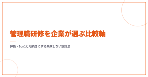 管理職研修を企業が選ぶ比較軸｜評価・1on1と地続きにする失敗しない設計法