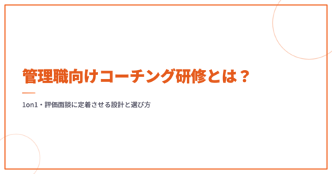 管理職向けコーチング研修とは？1on1・評価面談に定着させる設計と選び方