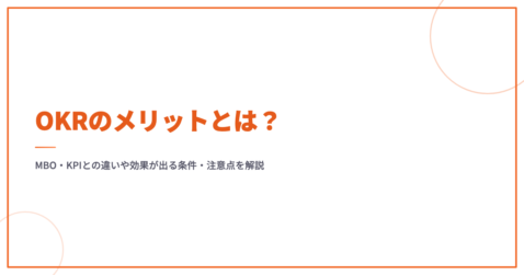 OKRのメリットとは？MBO・KPIとの違いや効果が出る条件・注意点を解説