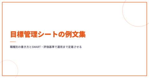 目標管理シートの例文集｜職種別の書き方とSMART・評価基準で運用まで定着させる