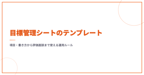 目標管理シートのテンプレート｜項目・書き方から評価面談まで使える運用ルール