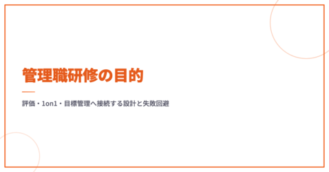 管理職研修の目的｜評価・1on1・目標管理へ接続する設計と失敗回避