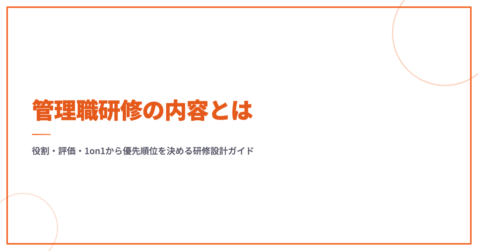 管理職研修の内容とは｜役割・評価・1on1から優先順位を決める研修設計ガイド