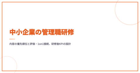中小企業の管理職研修｜内容の優先順位と評価・1on1接続、研修後KPIの設計