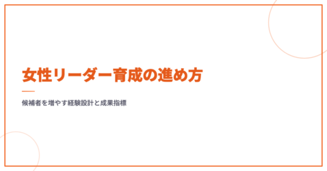 女性リーダー育成の進め方｜候補者を増やす経験設計と成果指標