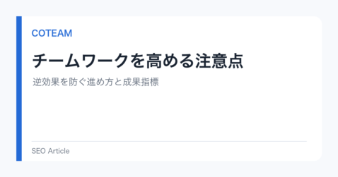 チームワークを高める注意点｜逆効果を防ぐ進め方と成果指標