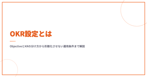 OKR設定とは｜ObjectiveとKRの分け方から形骸化させない運用条件まで解説