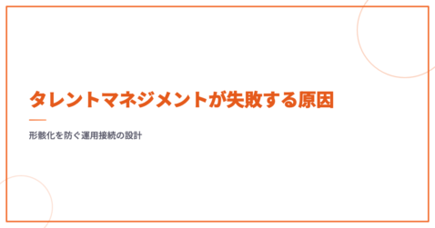 タレントマネジメントが失敗する原因｜形骸化を防ぐ運用接続の設計
