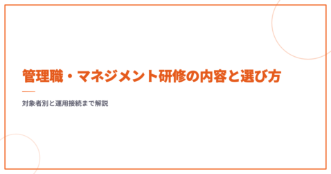管理職・マネジメント研修の内容と選び方｜対象者別と運用接続まで解説