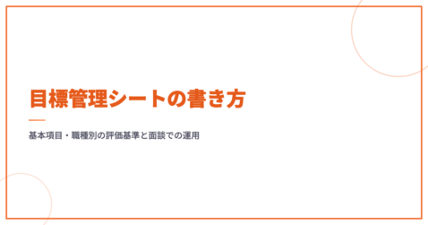 目標管理シートの書き方｜基本項目・職種別の評価基準と面談での運用