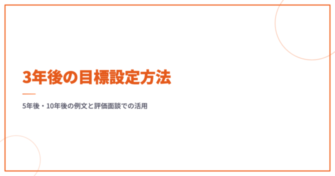 3年後の目標設定方法｜5年後・10年後の例文と評価面談での活用