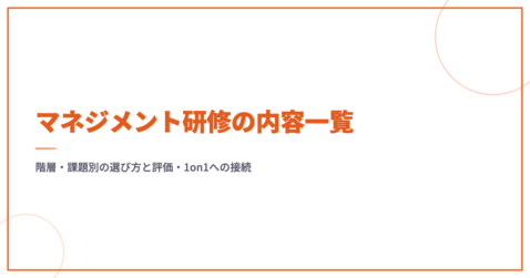 マネジメント研修の内容一覧｜階層・課題別の選び方と評価・1on1への接続