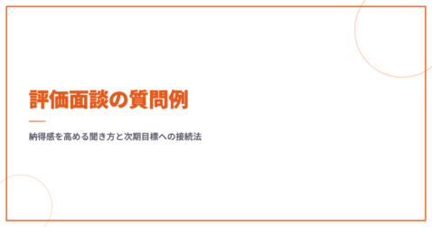 評価面談の質問例｜納得感を高める聞き方と次期目標への接続法